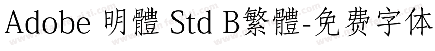 Adobe 明體 Std B繁體字体转换